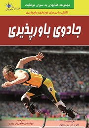 معرفی و دانلود کتاب جادوی باورپذیری