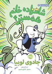 معرفی و دانلود کتاب شاهزاده خانم همستر 4: جادوی لوبیا