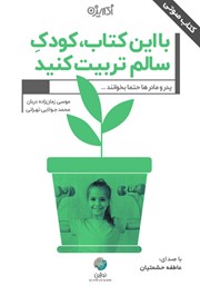 عکس جلد کتاب صوتی با این کتاب کودک سالم تربیت کنید
