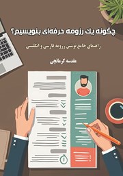 معرفی و دانلود کتاب چگونه یک رزومه حرفه‌ای بنویسیم؟