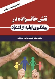 معرفی و دانلود کتاب نقش خانواده در پیشگیری اولیه از اعتیاد
