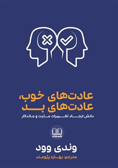 معرفی و دانلود کتاب عادت‌های خوب، عادت‌های بد: دانش ایجاد تغییرات مثبت و ماندگار