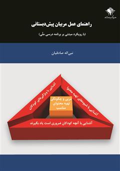 معرفی و دانلود کتاب راهنمای عمل مربیان پیش دبستانی (با رویکرد مبتنی بر برنامه درسی ملی)