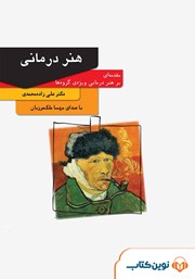 معرفی و دانلود کتاب صوتی هنر درمانی