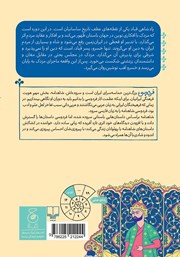 پشت جلد کتاب کتاب شاهنامه فردوسی - جلد 15: از پادشاهی قباد پیروز تا پایان داستان مهبود