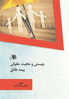معرفی و دانلود کتاب چیستی و ماهیت حقوقی بیمه طلاق