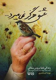معرفی و دانلود کتاب صوتی عشق هرگز نمی‌میرد