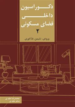 معرفی و دانلود کتاب دکوراسیون داخلی فضای مسکونی 2: ورودی، نشیمن، غذاخوری