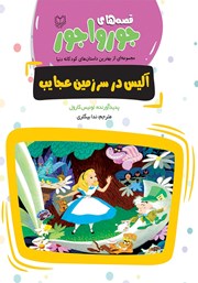 معرفی و دانلود کتاب آلیس در سرزمین عجایب