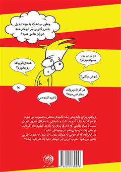 پشت جلد کتاب کتاب چگونه یک ابرتبهکار حرفهای شویم؟ پشت جلد کتاب کتاب چگونه یک ابرتبهکار حرفهای شویم؟
