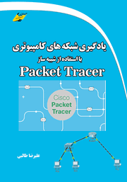 معرفی و دانلود کتاب یادگیری شبکه‌های کامپیوتری با استفاده از شبیه ساز Packet Tracer