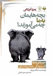 معرفی و دانلود کتاب صوتی بچه‌هایمان به ما چه می‌آموزند؟