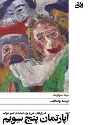 معرفی و دانلود کتاب آپارتمان پنج سویم