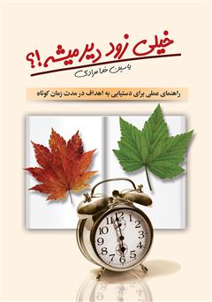 معرفی و دانلود کتاب خیلی زود دیر می‌شه