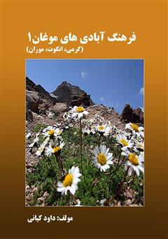 معرفی و دانلود کتاب فرهنگ آبادی های موغان 1 (گرمی، انگوت، موران)