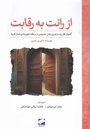 معرفی و دانلود کتاب از رانت به رقابت
