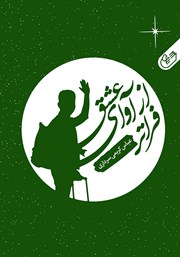 معرفی و دانلود کتاب فراتر از آوای عشق
