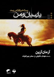 کتاب صوتی رستاخیز فرا می‌رسد
