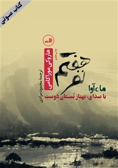 معرفی و دانلود کتاب صوتی نفر هفتم