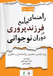 معرفی و دانلود کتاب راهنمای جامع فرزندپروری در دوران نوجوانی