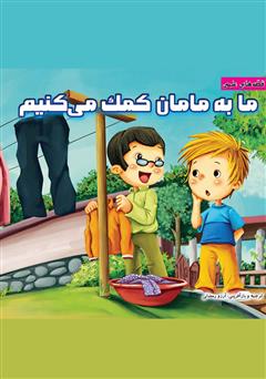معرفی و دانلود کتاب ما به مامان کمک می‌کنیم
