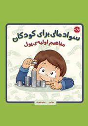 معرفی و دانلود کتاب سواد مالی برای کودکان