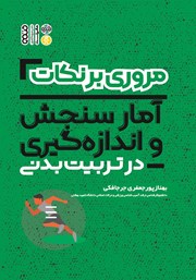 معرفی و دانلود کتاب مروری بر نکات آمار سنجش و اندازه گیری در تربیت بدنی