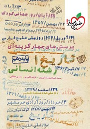 معرفی و دانلود کتاب پرسش‌های چهار گزینه‌ای تاریخ 1 ایران و جهان باستان - پایه دهم - رشته انسانی