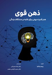 معرفی و دانلود کتاب ذهن قوی