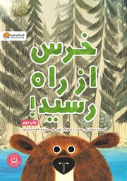 معرفی و دانلود کتاب خرس از راه رسید