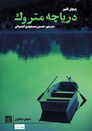 معرفی و دانلود کتاب دریاچه متروک