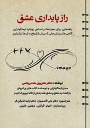 معرفی و دانلود کتاب راز پایداری عشق