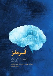 معرفی و دانلود کتاب ابر مغز
