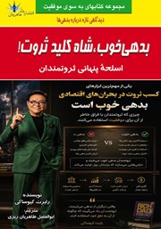 کتاب بدهی خوب شاه کلید ثروت