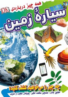 معرفی و دانلود کتاب همه چیز درباره سیاره زمین