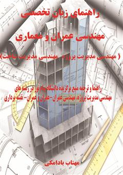 معرفی و دانلود کتاب راهنمای زبان تخصصی مهندسی عمران و معماری