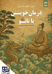 معرفی و دانلود کتاب صوتی درمان خویشتن با تائو