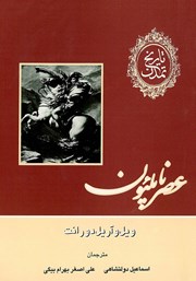 معرفی و دانلود کتاب تاریخ تمدن - جلد یازدهم