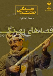 معرفی و دانلود کتاب صوتی قصه‌های بهرنگ