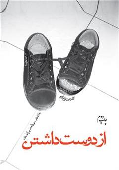 معرفی و دانلود کتاب از دوست داشتن
