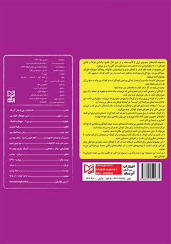 پشت جلد کتاب کتاب نی‌نی 6 - حیوانات اطراف