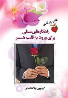 معرفی و دانلود کتاب راهکارهای علمی برای ورود به قلب همسر