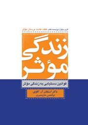 معرفی و دانلود کتاب زندگی موثر