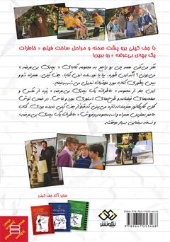 پشت جلد کتاب کتاب خاطرات یک بچهی بیعرضه: ماجراهای روزهای فیلمبرداری پشت جلد کتاب کتاب خاطرات یک بچهی بیعرضه: ماجراهای روزهای فیلمبرداری