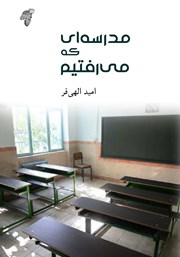 معرفی و دانلود کتاب مدرسه‌ای که می‌رفتیم