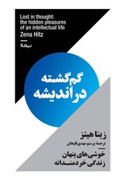 معرفی و دانلود کتاب گم‌گشته در اندیشه
