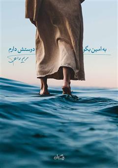 معرفی و دانلود کتاب به امین بگو دوستش دارم