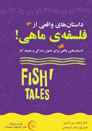 معرفی و دانلود کتاب داستان‌های واقعی از فلسفه‌ی ماهی