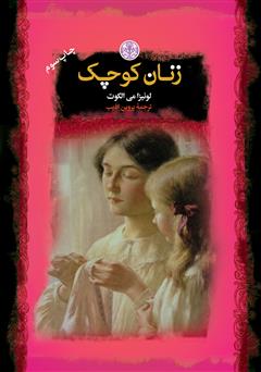 معرفی و دانلود کتاب زنان کوچک