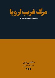معرفی و دانلود کتاب مرگ غریب اروپا